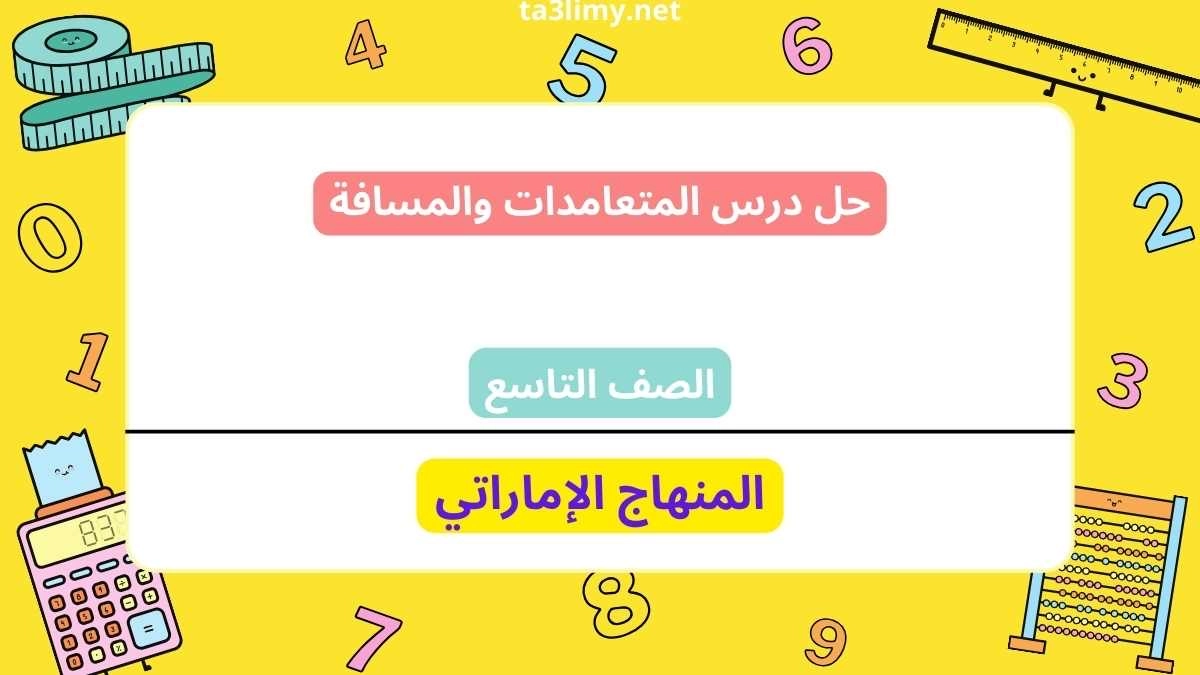 حل درس المتعامدات والمسافة للصف التاسع الامارات